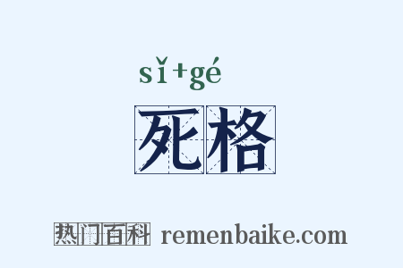 死格是什么意思的图片